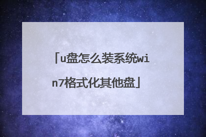 u盘怎么装系统win7格式化其他盘