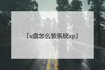 u盘怎么装系统xp