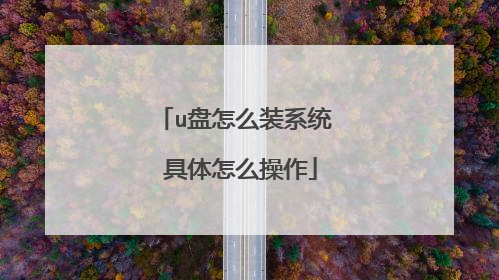 u盘怎么装系统 具体怎么操作