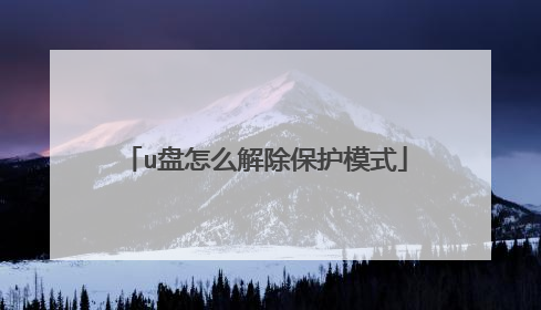 u盘怎么解除保护模式
