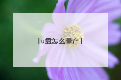 u盘怎么量产