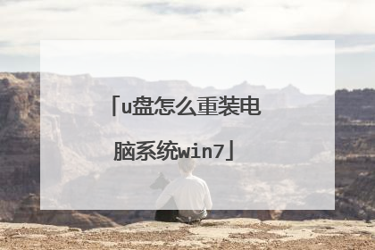 u盘怎么重装电脑系统win7