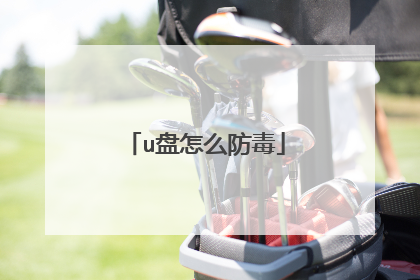u盘怎么防毒