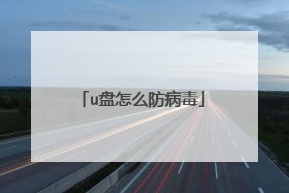 u盘怎么防病毒