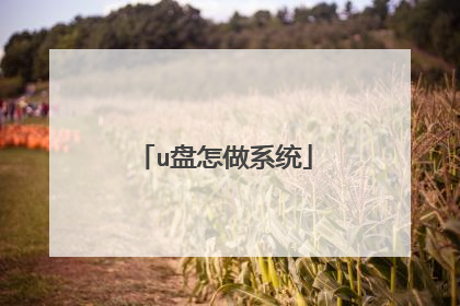 u盘怎做系统
