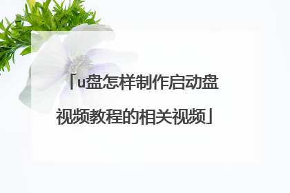 u盘怎样制作启动盘视频教程的相关视频