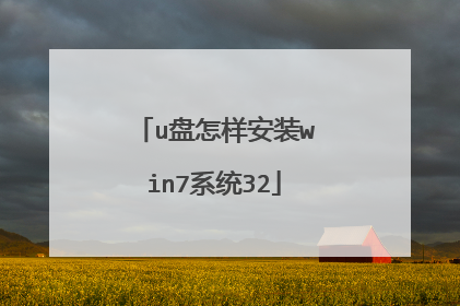 u盘怎样安装win7系统32
