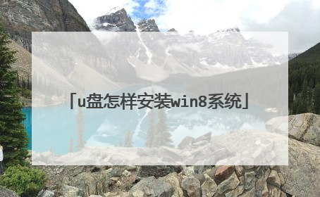 u盘怎样安装win8系统