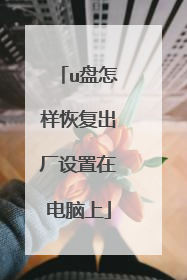 u盘怎样恢复出厂设置在电脑上