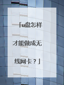 u盘怎样才能做成无线网卡?