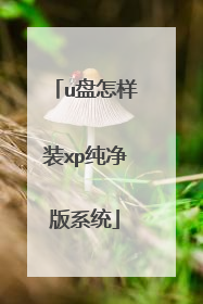 u盘怎样装xp纯净版系统