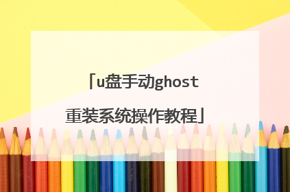 u盘手动ghost重装系统操作教程