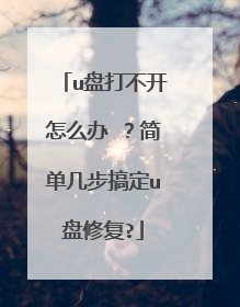 u盘打不开怎么办 ？简单几步搞定u盘修复?