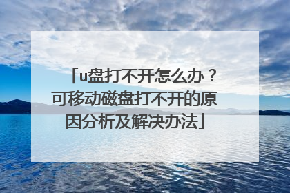 u盘打不开怎么办?可移动磁盘打不开的原因分析及解决办法