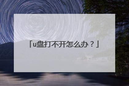 u盘打不开怎么办?