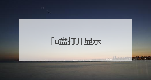 u盘打开显示文件或目录损坏且无法读取