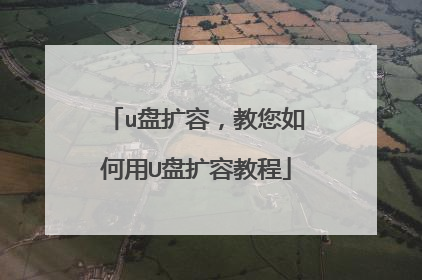 u盘扩容,教您如何用U盘扩容教程