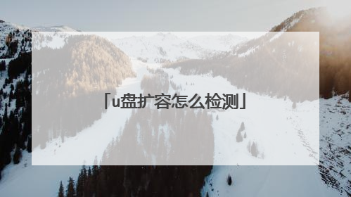 u盘扩容怎么检测