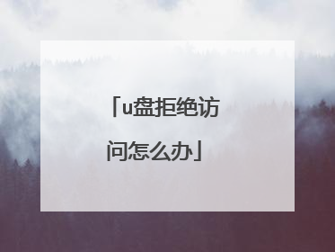 u盘拒绝访问怎么办