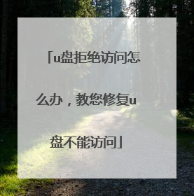 u盘拒绝访问怎么办,教您修复u盘不能访问