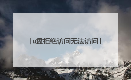 u盘拒绝访问无法访问