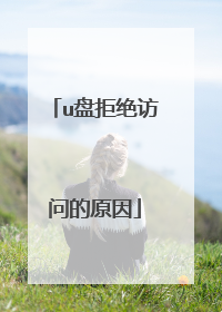 u盘拒绝访问的原因