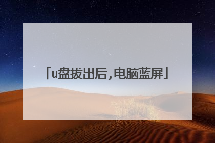 u盘拔出后,电脑蓝屏