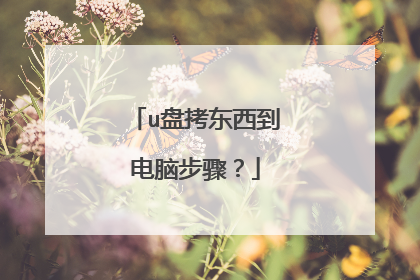 u盘拷东西到电脑步骤？