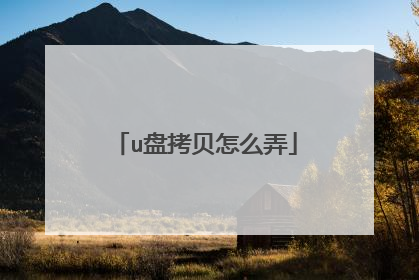 u盘拷贝怎么弄