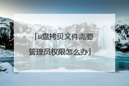 u盘拷贝文件需要管理员权限怎么办
