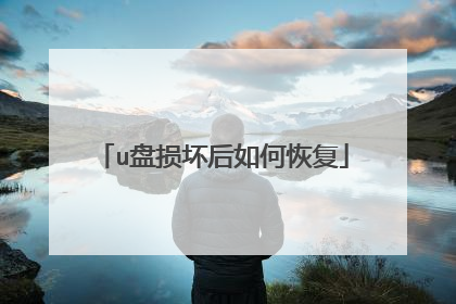 u盘损坏后如何恢复