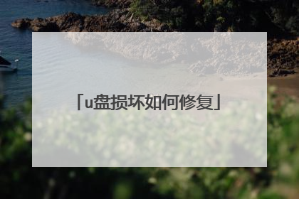 u盘损坏如何修复