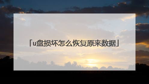 u盘损坏怎么恢复原来数据