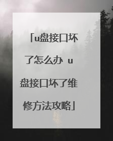 u盘接口坏了怎么办 u盘接口坏了维修方法攻略