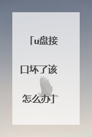u盘接口坏了该怎么办