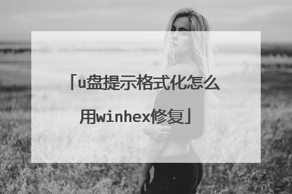 u盘提示格式化怎么用winhex修复