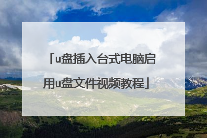 u盘插入台式电脑启用u盘文件视频教程