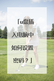 u盘插入电脑中如何设置密码?