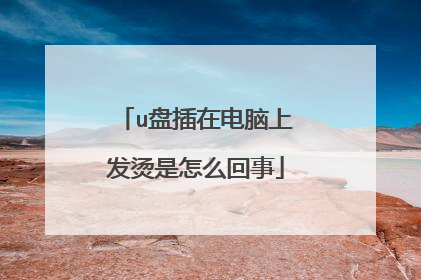 u盘插在电脑上发烫是怎么回事