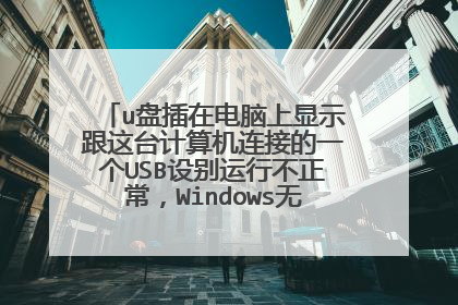 u盘插在电脑上显示跟这台计算机连接的一个USB设别运行不正常,Windows无法识别 怎么办啊?