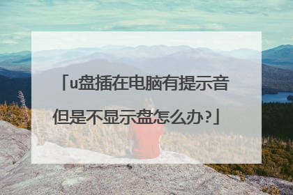 u盘插在电脑有提示音但是不显示盘怎么办?