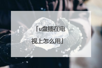 u盘插在电视上怎么用