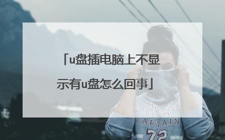 u盘插电脑上不显示有u盘怎么回事