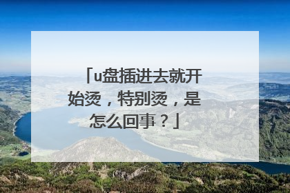 u盘插进去就开始烫,特别烫,是怎么回事?