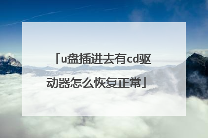 u盘插进去有cd驱动器怎么恢复正常