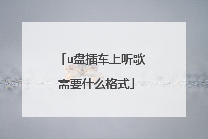 u盘插车上听歌需要什么格式