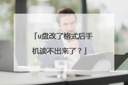 u盘改了格式后手机读不出来了?