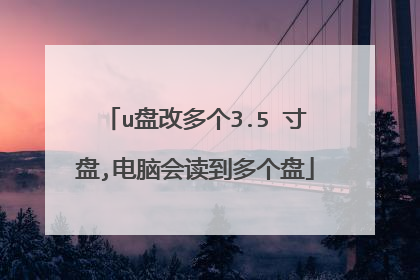 u盘改多个3.5 寸盘,电脑会读到多个盘