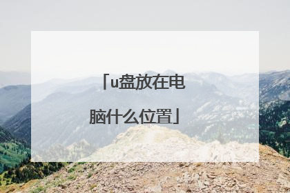 u盘放在电脑什么位置