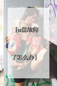 u盘故障了怎么办